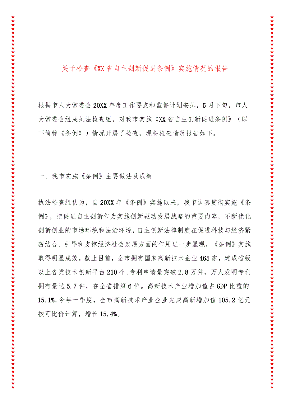 关于检查《XX省自主创新促进条例》实施情况的报告.docx_第1页