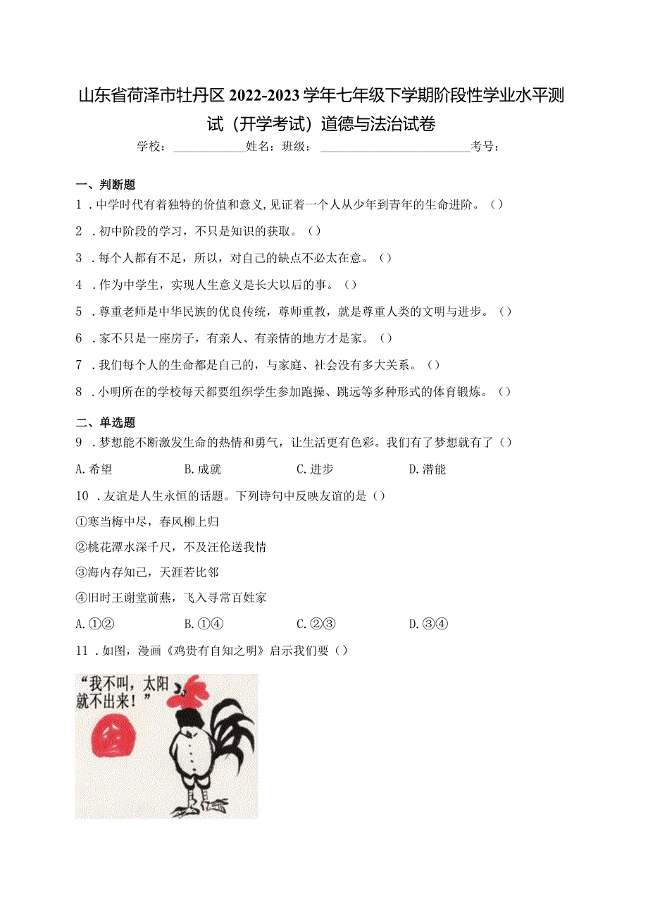 山东省菏泽市牡丹区2022-2023学年七年级下学期阶段性学业水平测试（开学考试）道德与法治试卷(含答案).docx_第1页