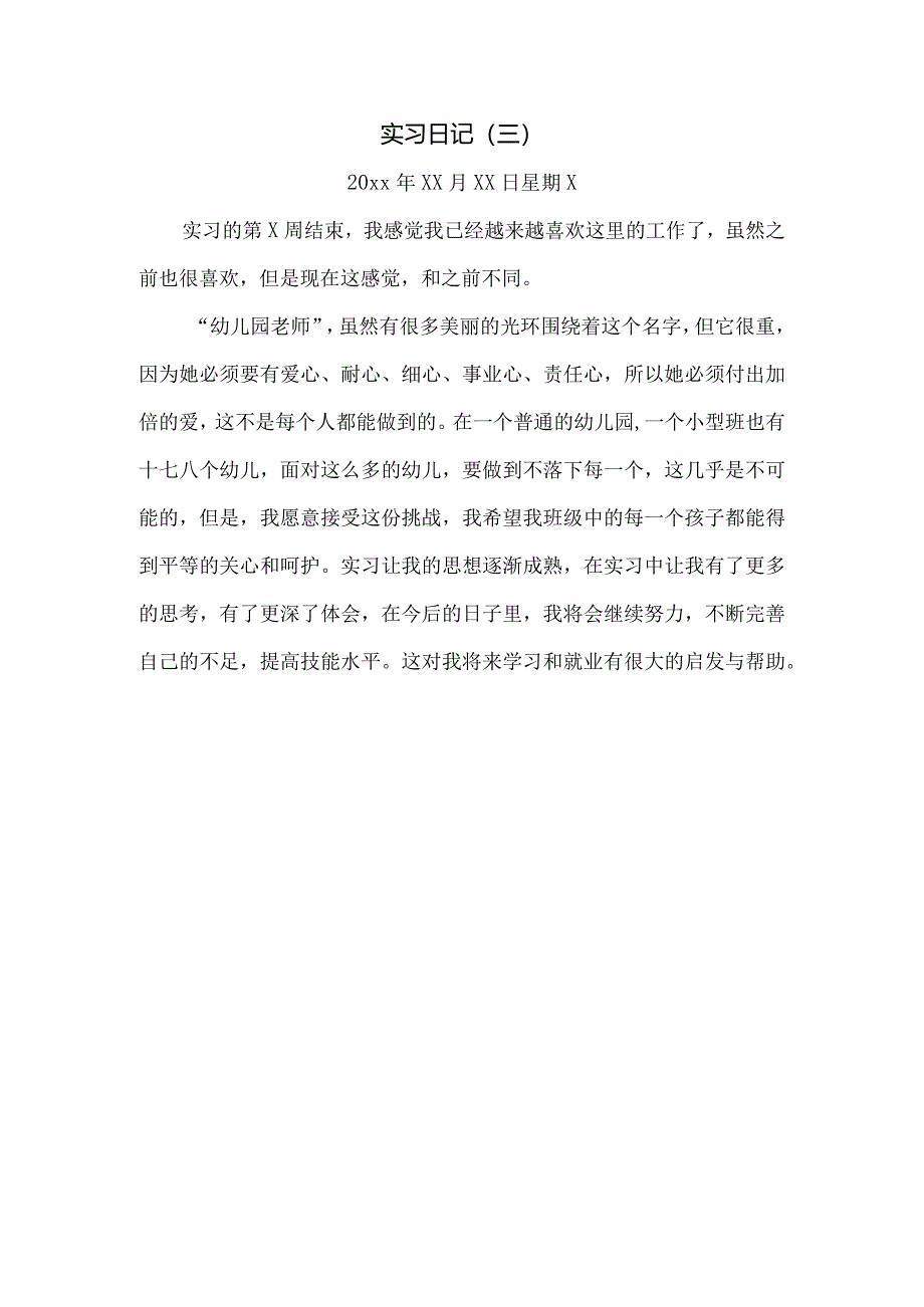 实习日记：幼儿园幼儿教师实习日记范文【十篇】.docx_第3页