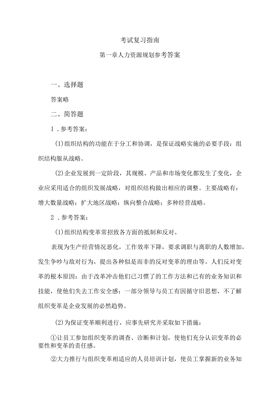 人力资源管理师考试复习指南.docx_第1页