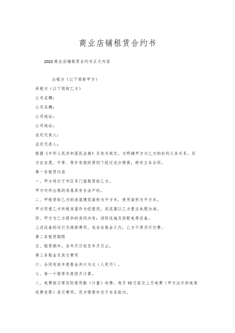 商业店铺租赁合约书.docx_第1页