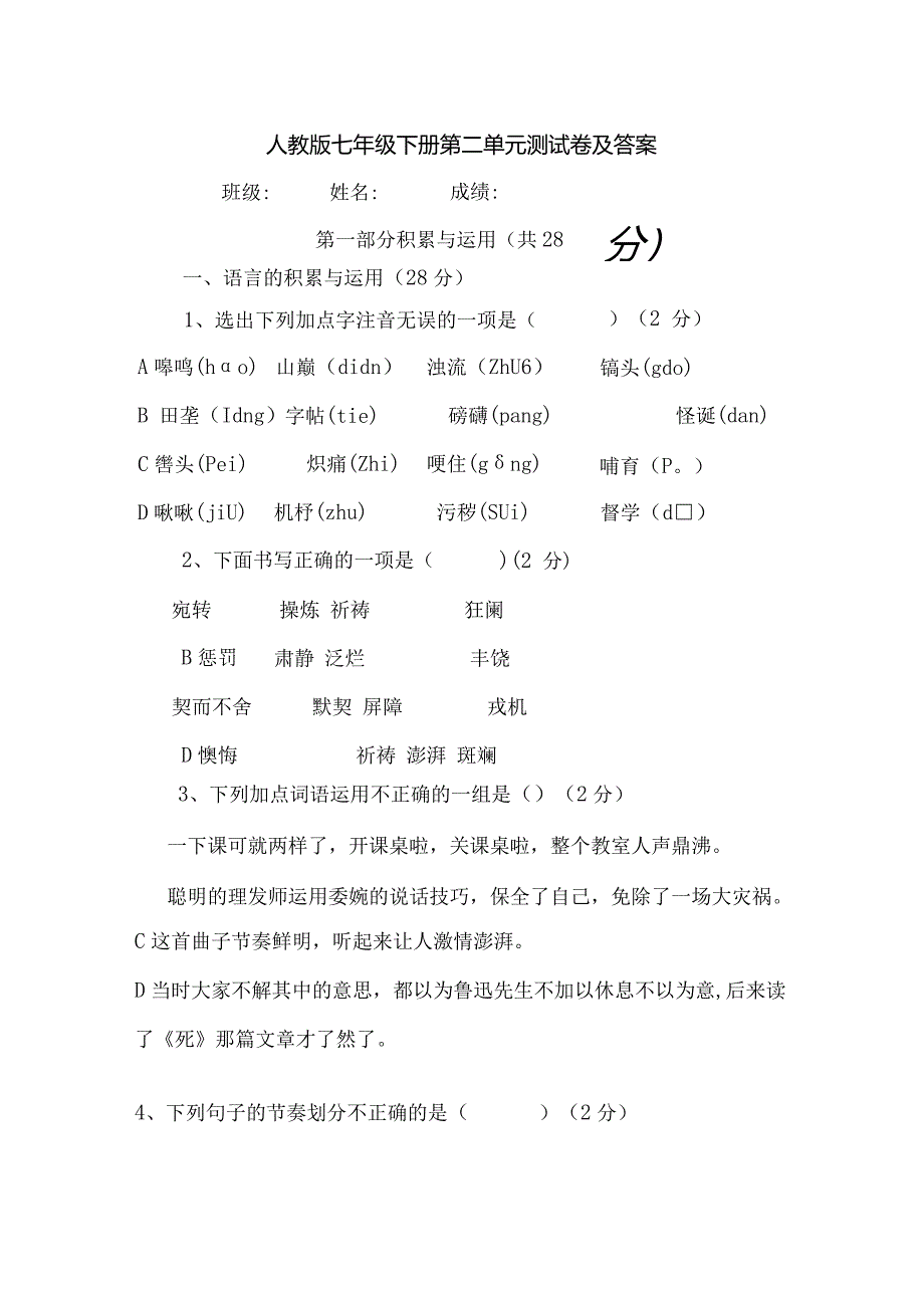 人教版七年级下册第二单元测试卷及答案.docx_第1页