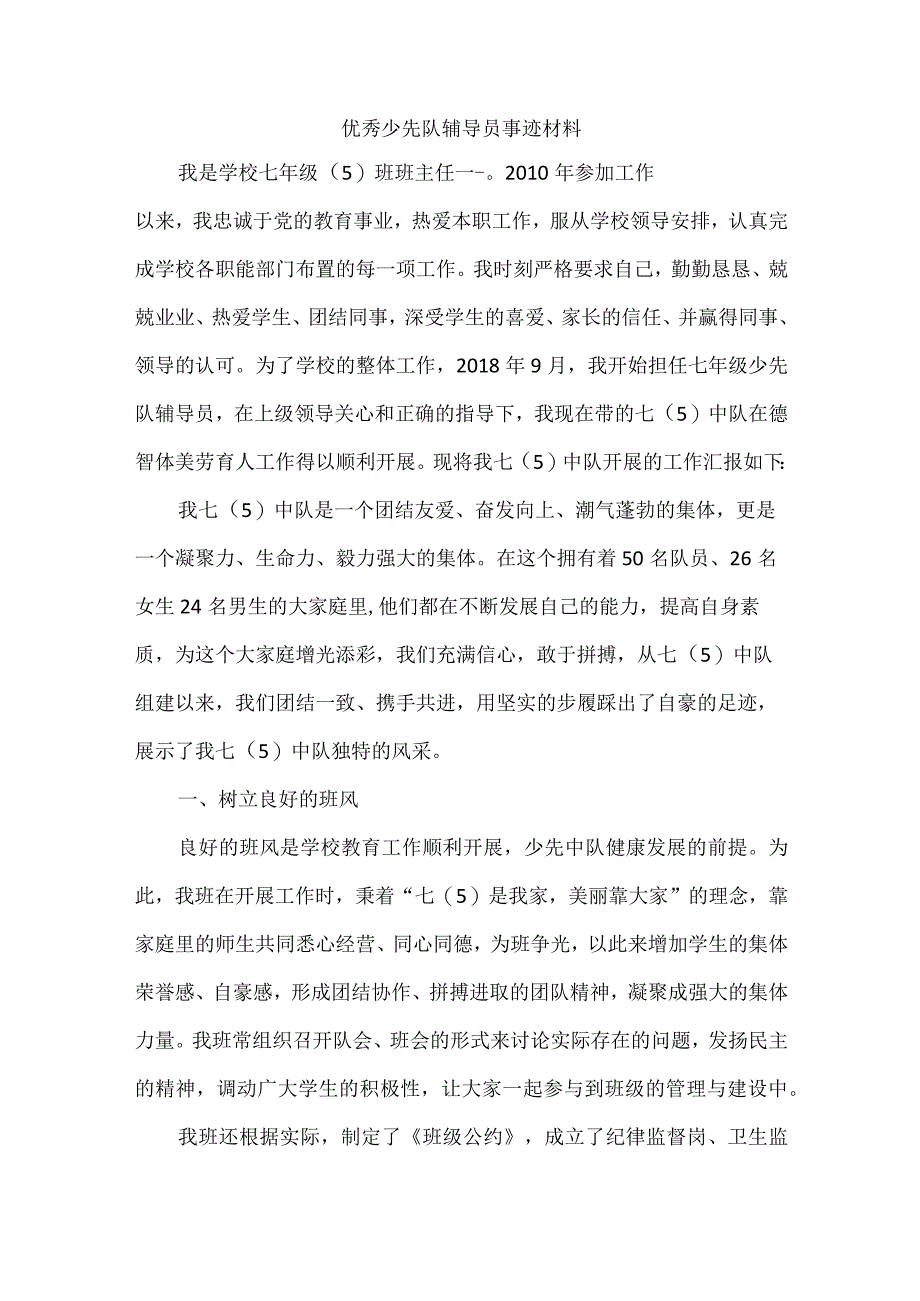 优秀少先队辅导员事迹材料.docx_第1页