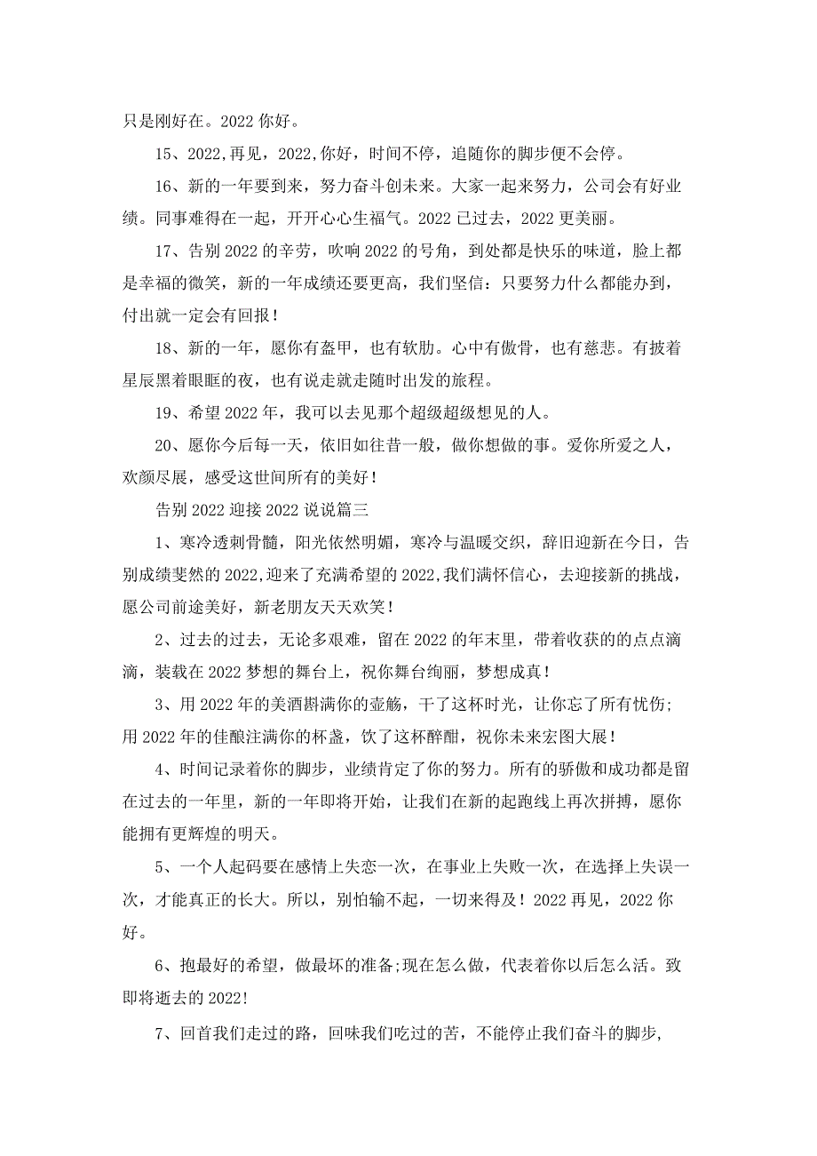 告别2022迎接2022朋友圈说说精选5篇.docx_第3页