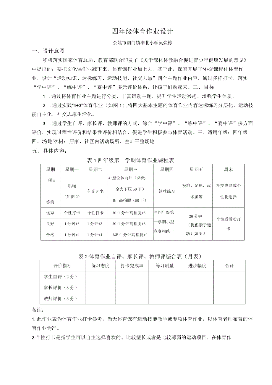 小学：原创体育体育四年级体育作业设计.docx_第1页