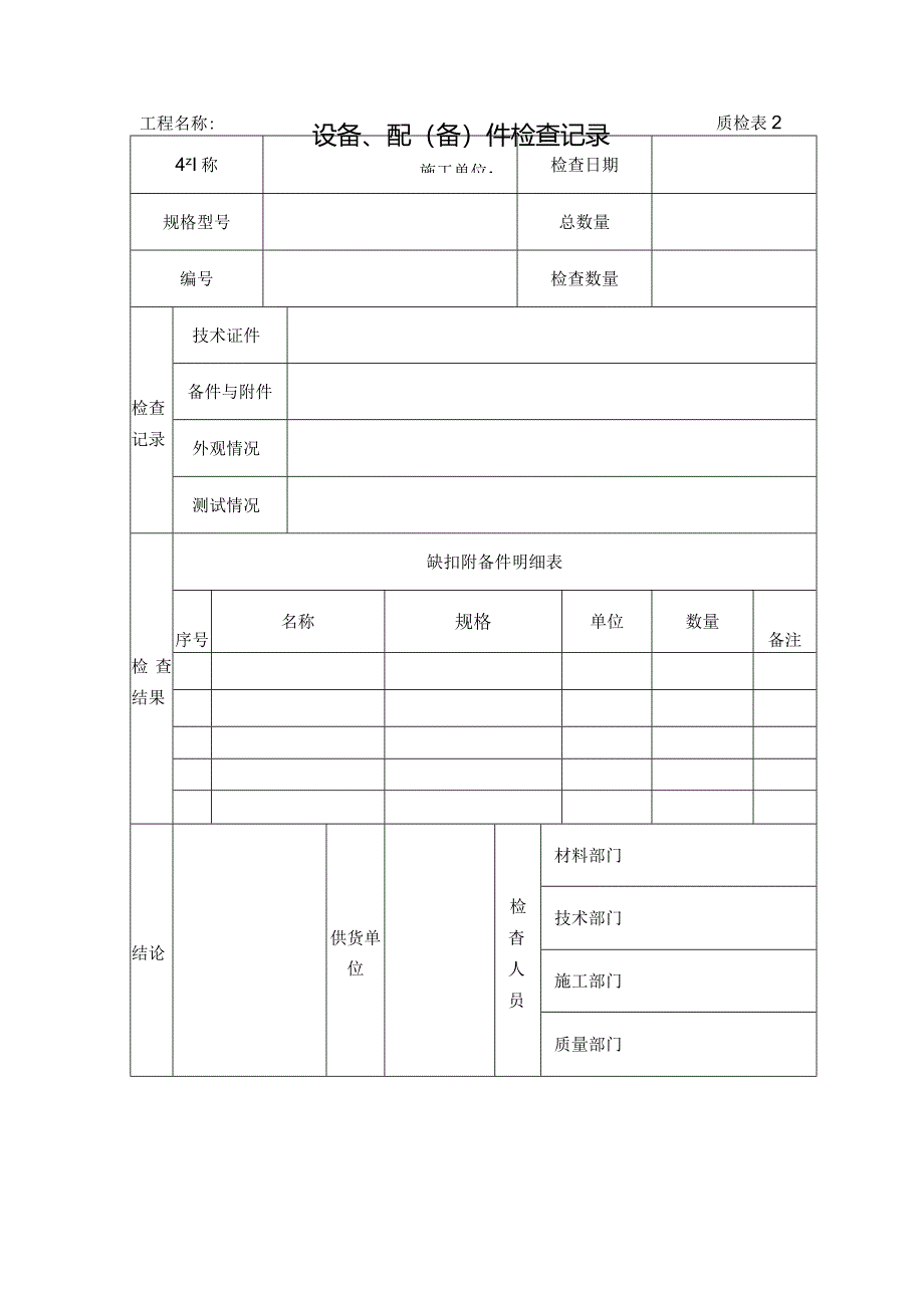 质检表2-设备、配（备）件检查记录.docx_第1页