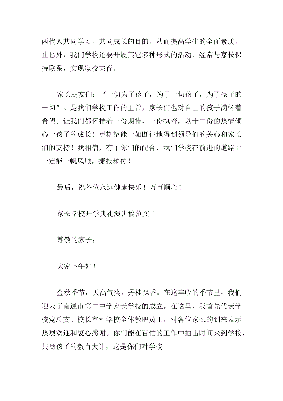 家长学校开学典礼演讲稿范文五篇.docx_第2页