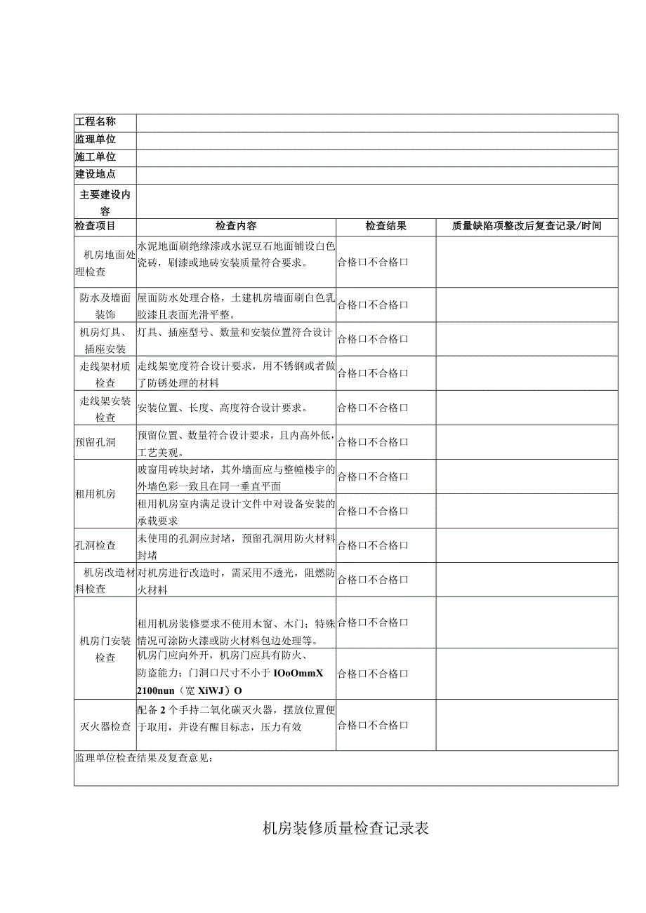 机房装修质量检查记录表.docx_第1页