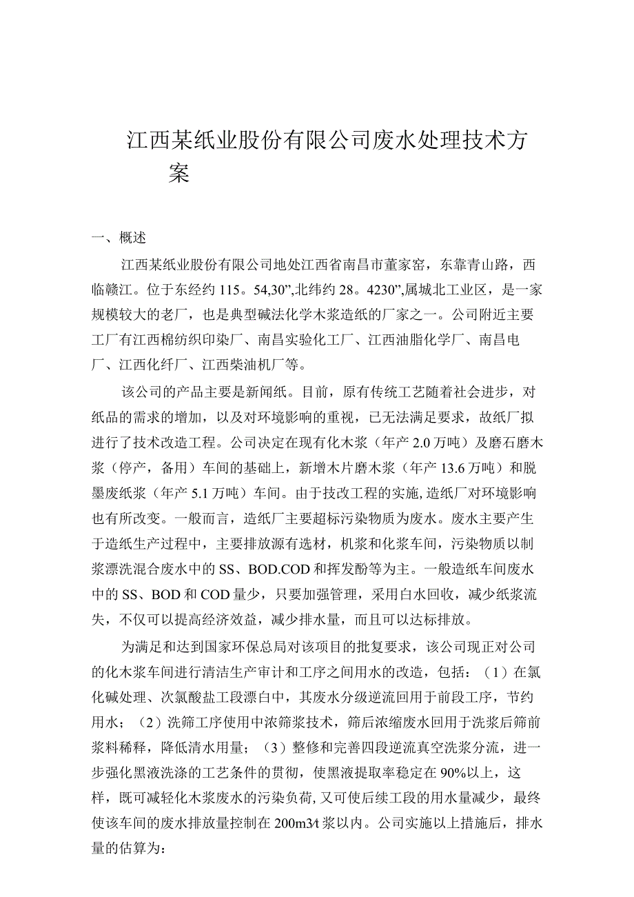 江西某纸业公司废水处理技术方案设计(优秀设计方案).docx_第1页