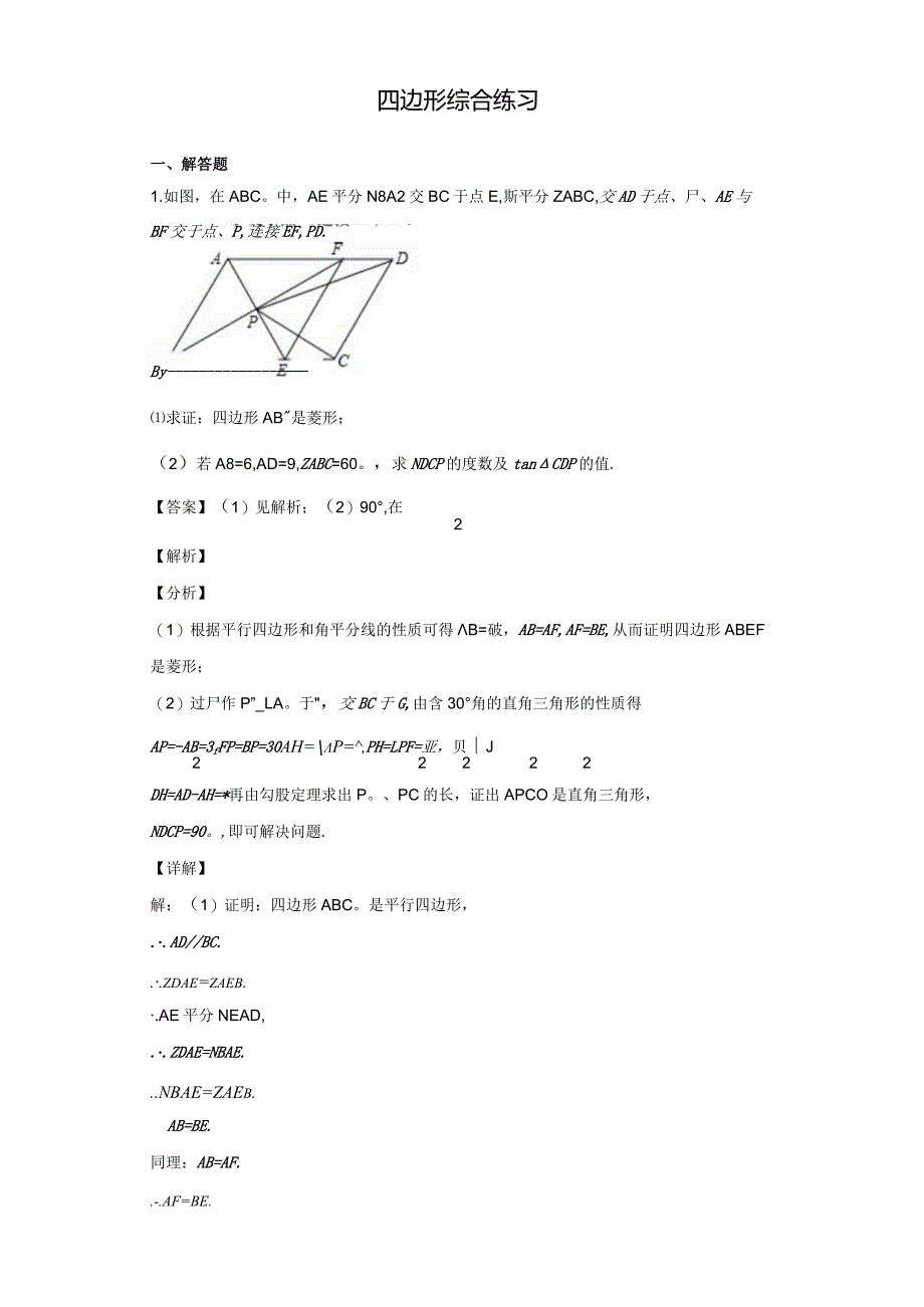 四边形综合练习-一模二模-练习-答案.docx_第1页