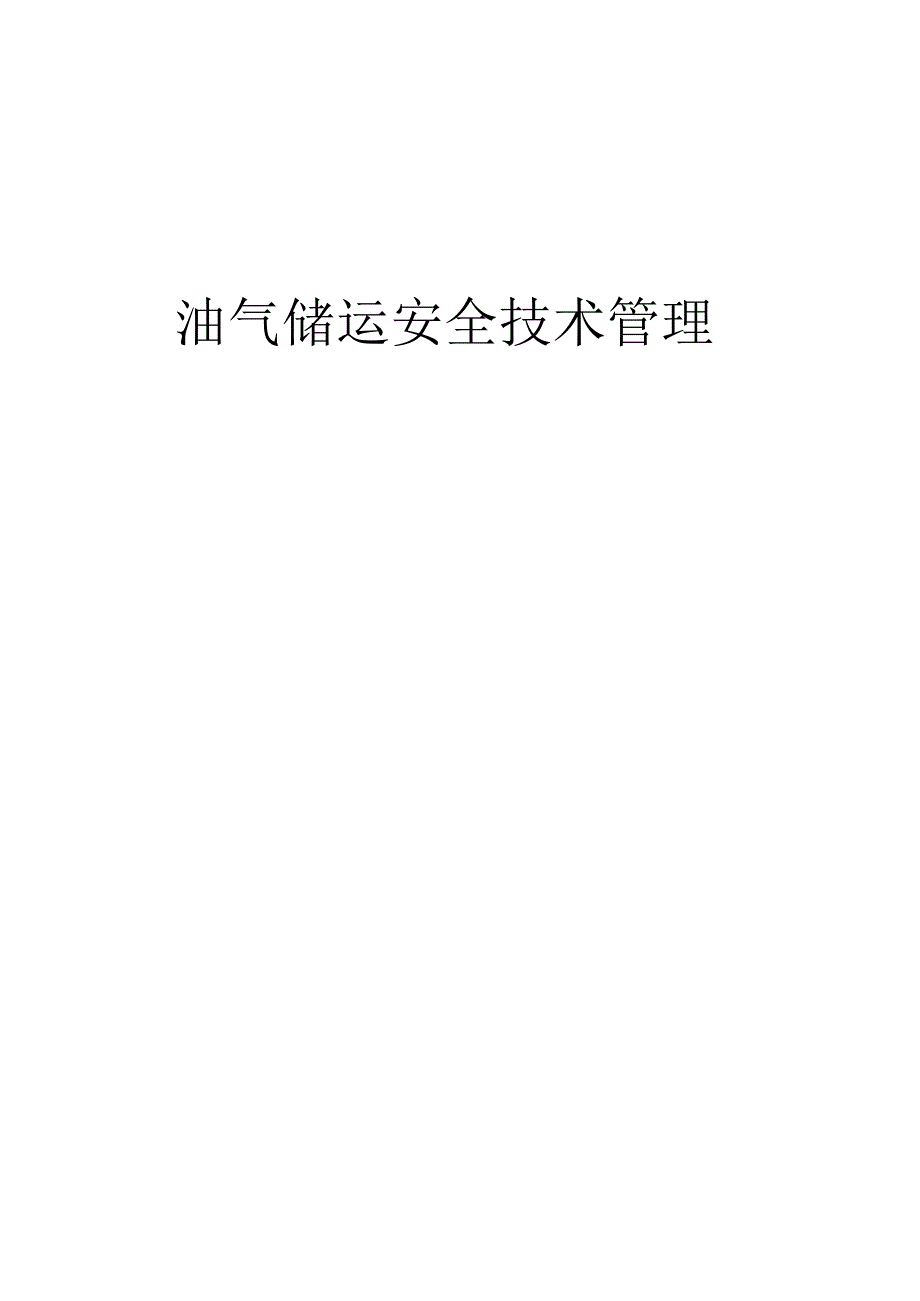 油气储运安全技术管理——油气储运HSE管理.docx_第1页