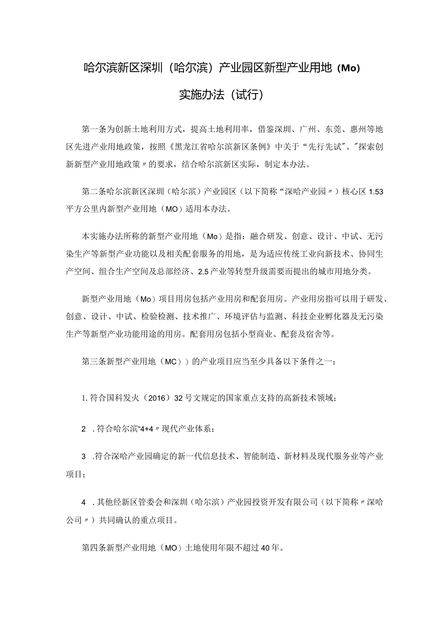 哈尔滨新区深圳（哈尔滨）产业园区新型产业用地（M0）实施办法（试行）.docx_第1页