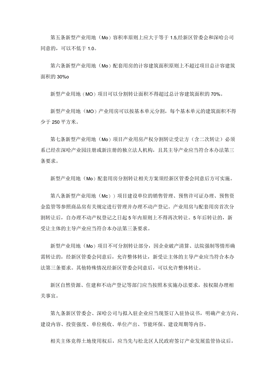 哈尔滨新区深圳（哈尔滨）产业园区新型产业用地（M0）实施办法（试行）.docx_第2页