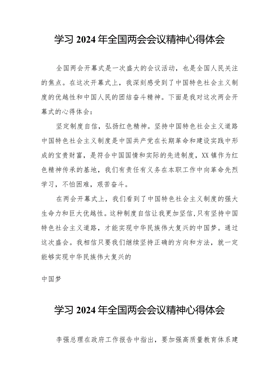 乡镇党委书记学习《2024年全国两会会议精神》心得体会 汇编7份.docx_第3页