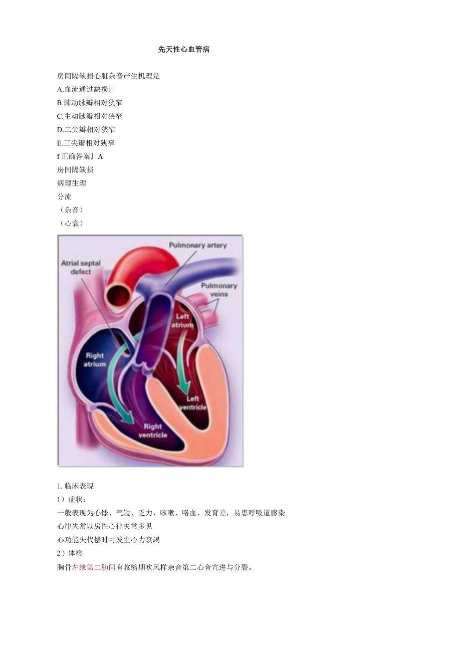 心血管内科主治医师资格笔试专业实践能力考点解析 (5)：先天性心血管病.docx_第1页