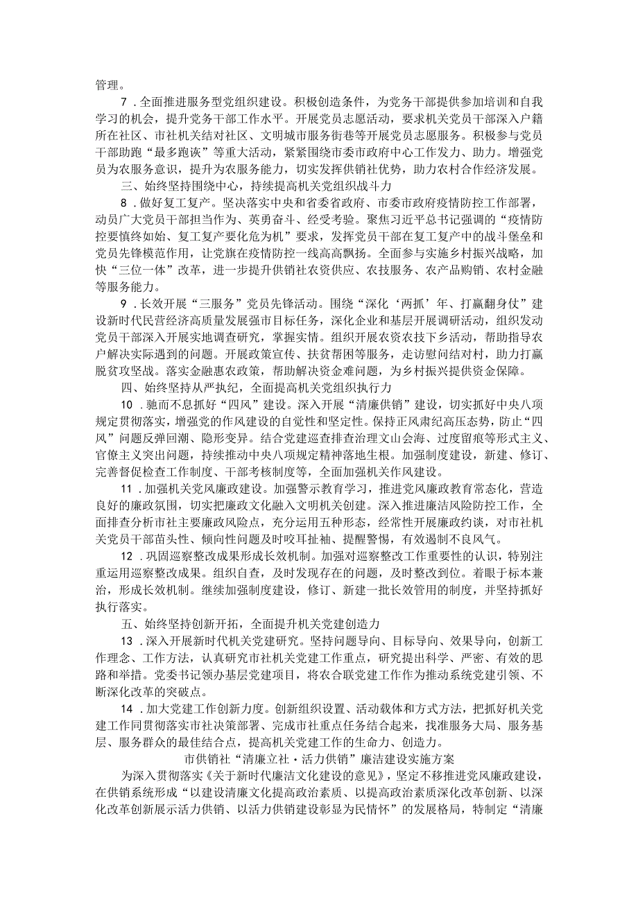 (供销集团公司)机关党建工作要点与廉洁建设实施方案.docx_第2页