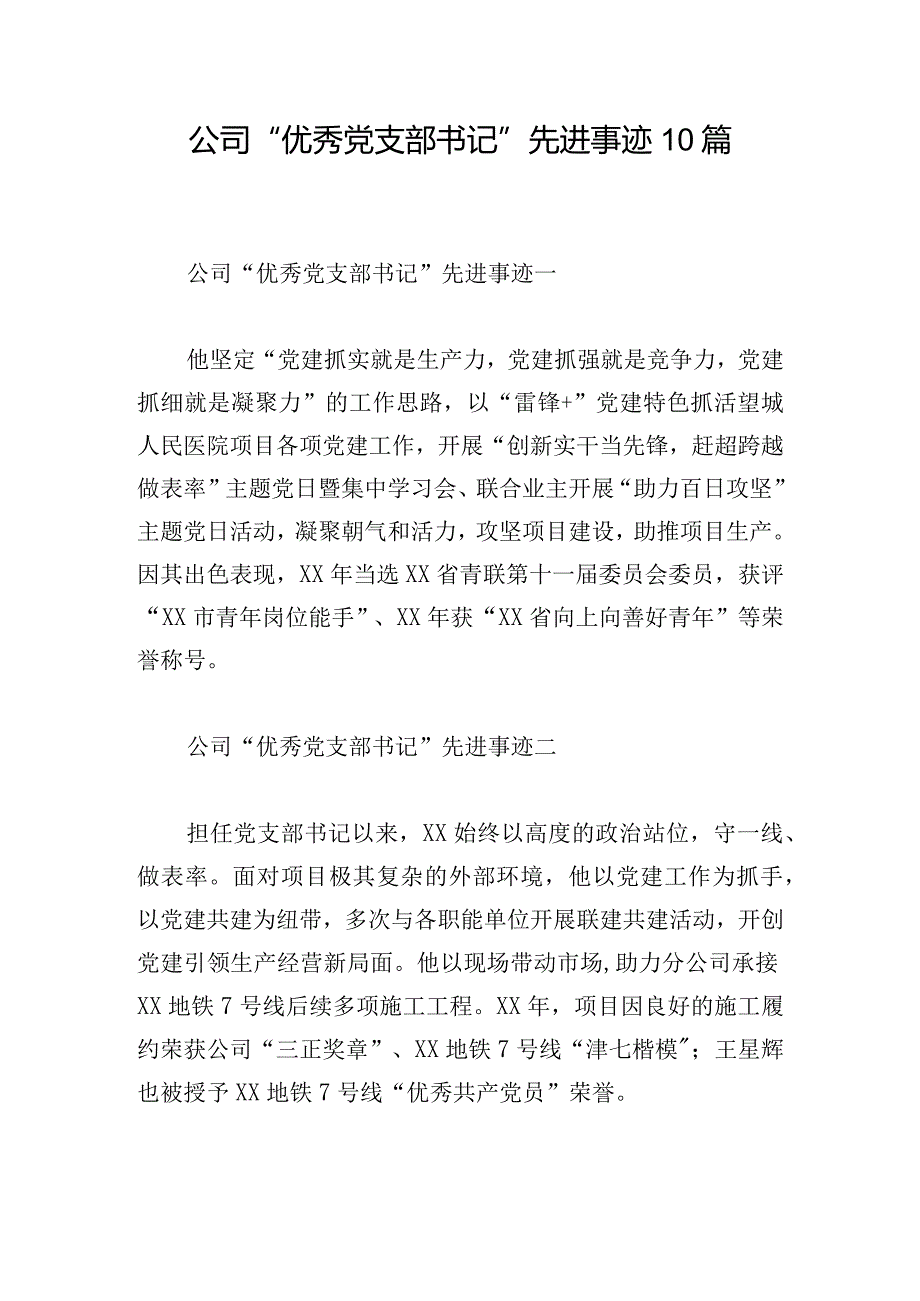 公司“优秀党支部书记”先进事迹10篇.docx_第1页