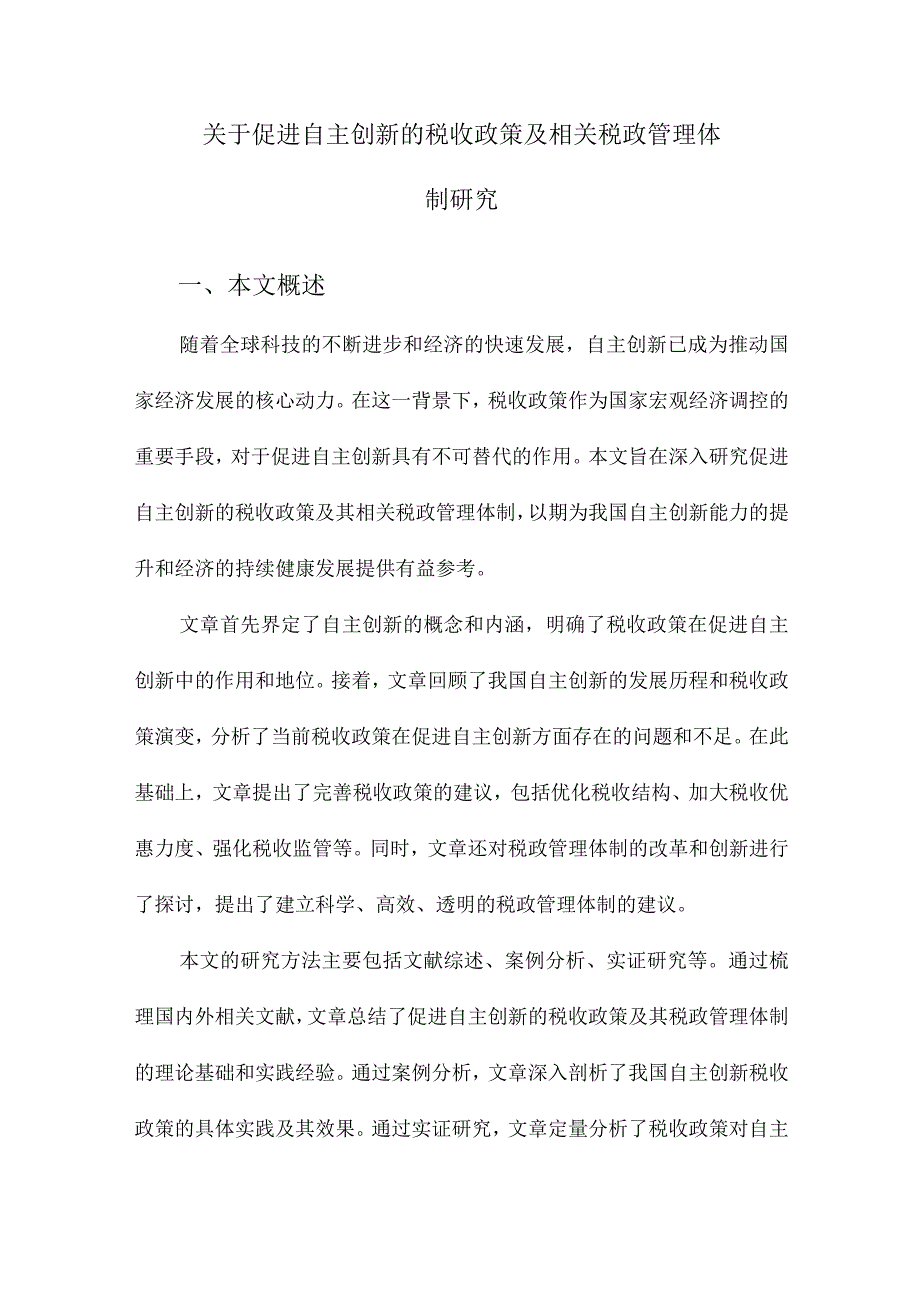 关于促进自主创新的税收政策及相关税政管理体制研究.docx_第1页