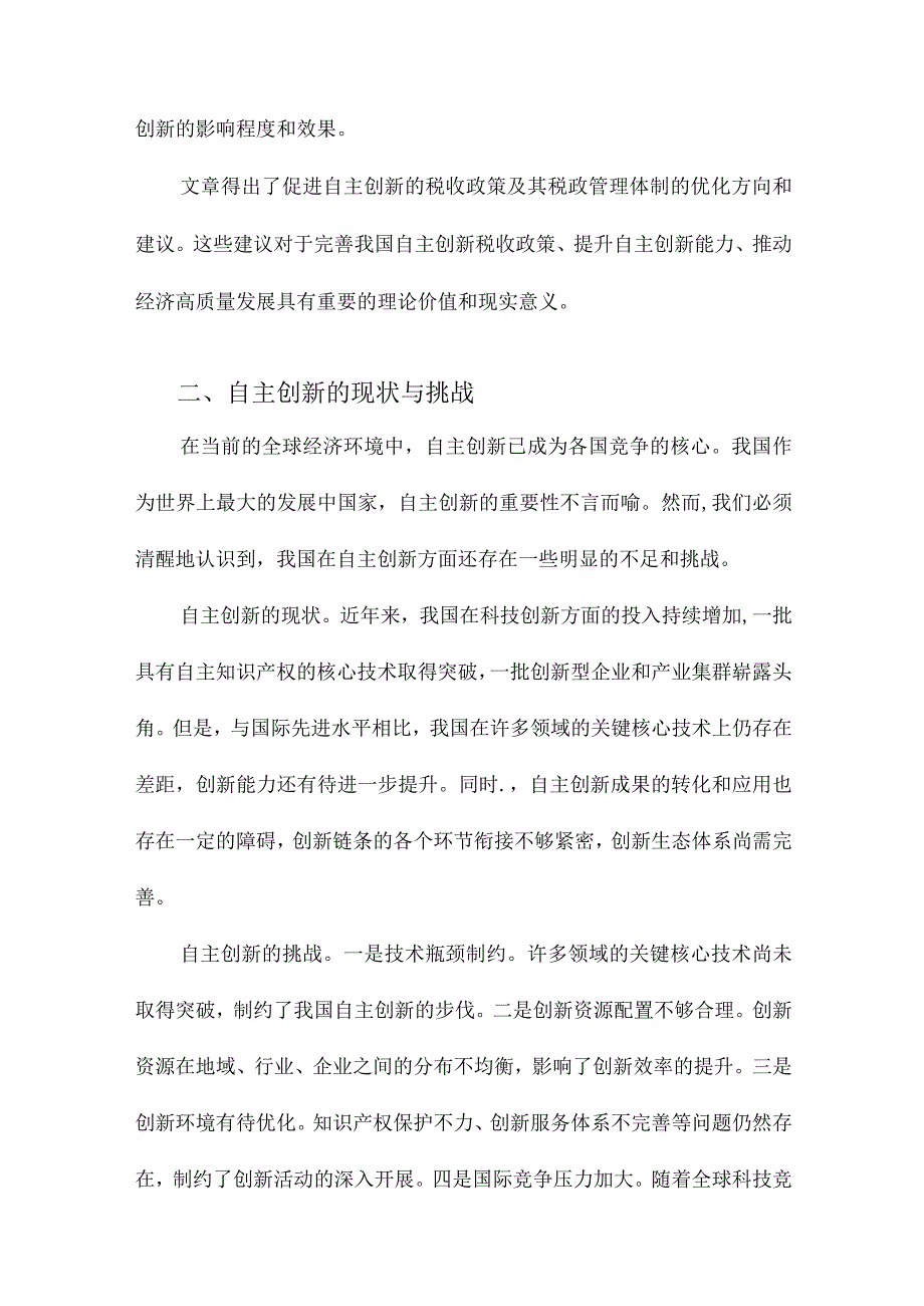 关于促进自主创新的税收政策及相关税政管理体制研究.docx_第2页