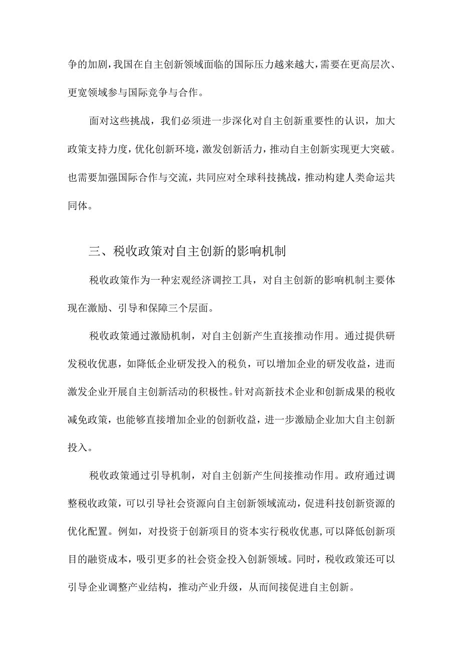 关于促进自主创新的税收政策及相关税政管理体制研究.docx_第3页