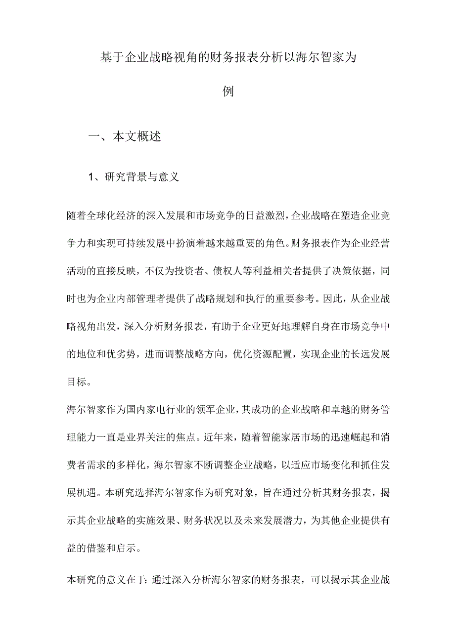 基于企业战略视角的财务报表分析以海尔智家为例.docx_第1页