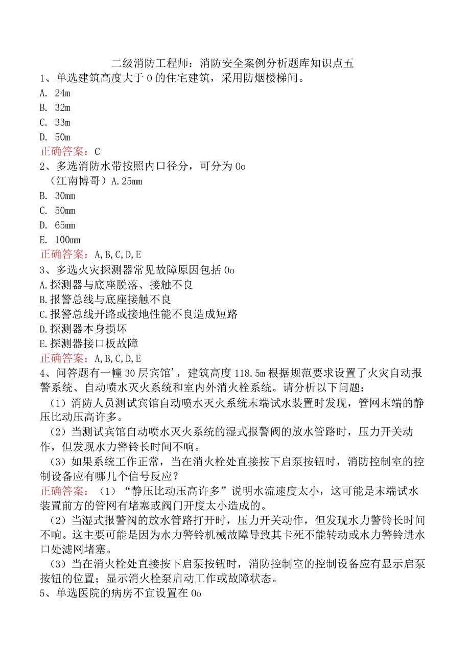 二级消防工程师：消防安全案例分析题库知识点五.docx_第1页