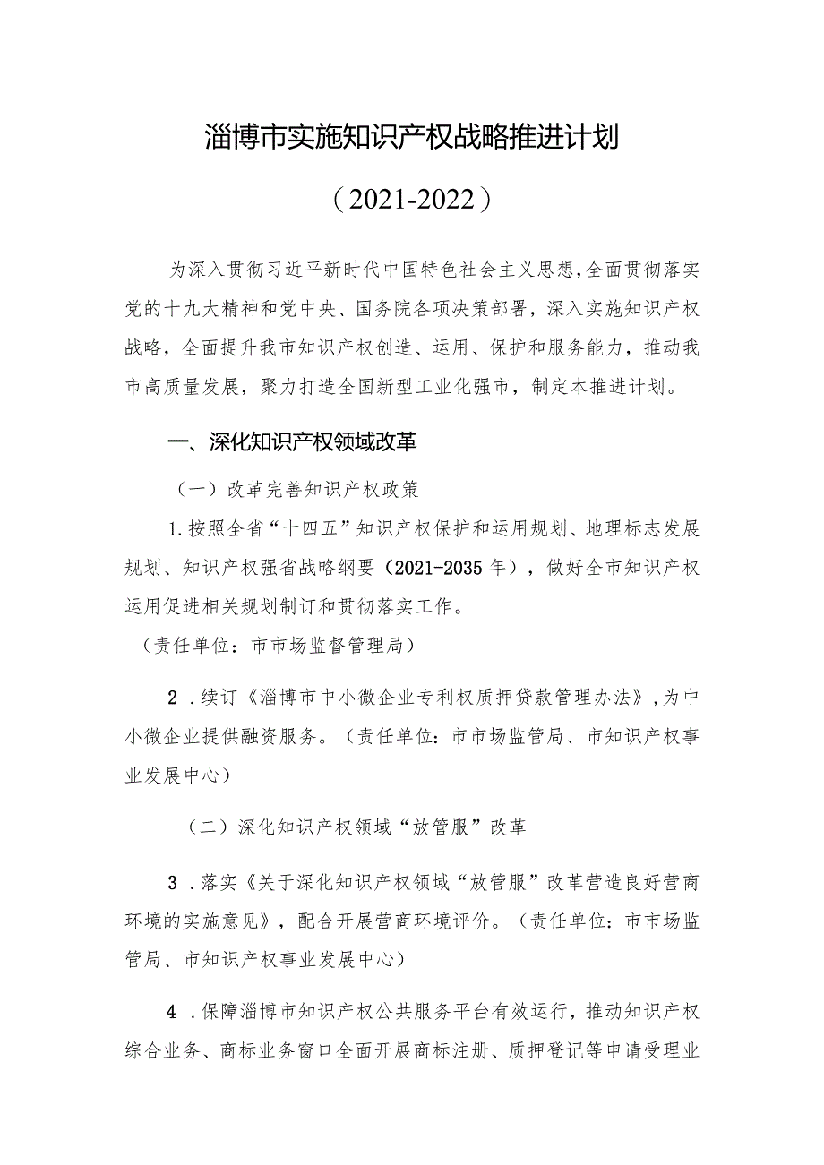 淄博市实施知识产权战略推进计划2021-2022.docx_第1页