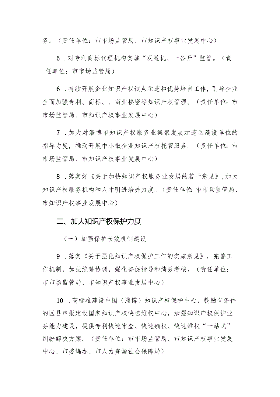 淄博市实施知识产权战略推进计划2021-2022.docx_第2页