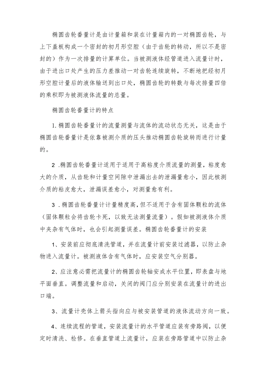 怎样使用椭圆齿轮流量计 椭圆齿轮流量计技术指标.docx_第2页