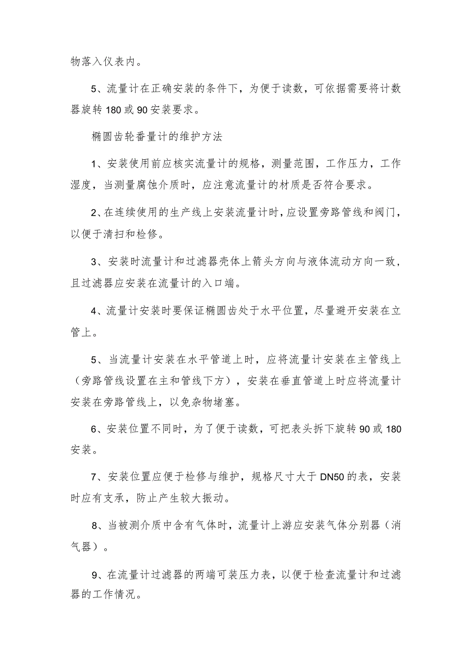 怎样使用椭圆齿轮流量计 椭圆齿轮流量计技术指标.docx_第3页