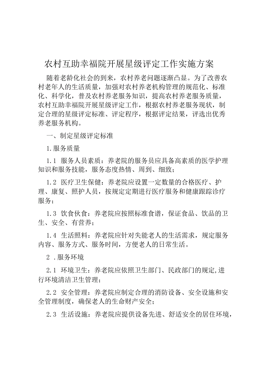 农村互助幸福院开展星级评定工作实施方案范本.docx_第1页