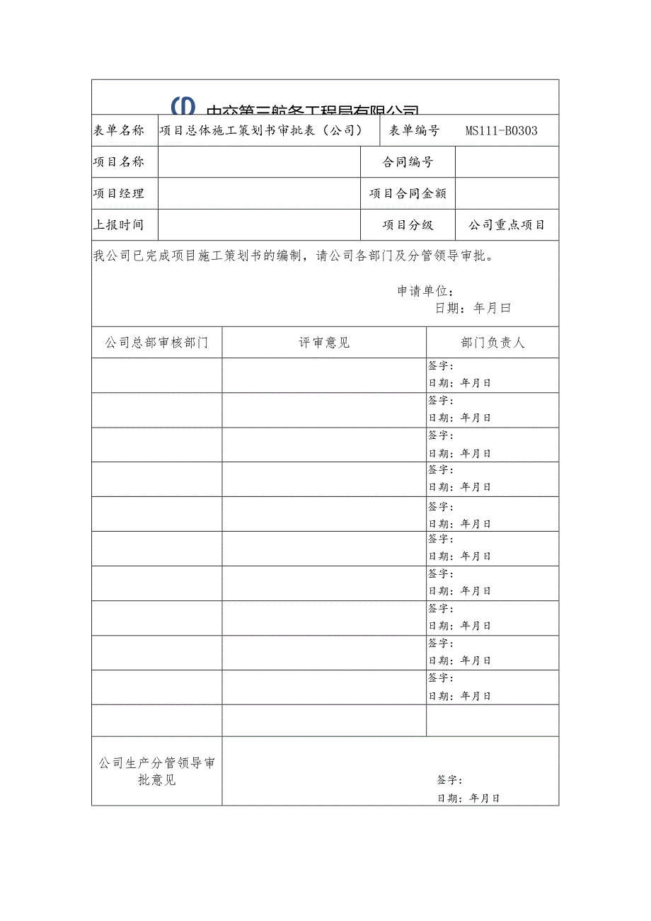 MS111-B0303项目总体施工策划书审批表（公司）.docx_第1页