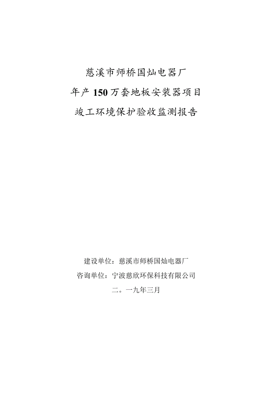 慈溪市师桥国灿电器厂年产150万套地板安装器项目竣工环境保护验收监测报告.docx_第1页