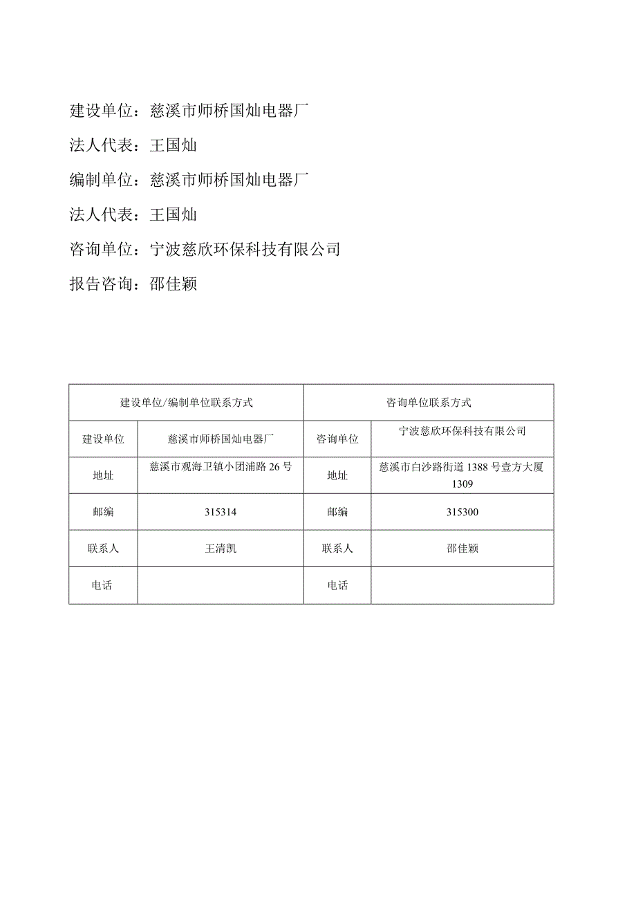 慈溪市师桥国灿电器厂年产150万套地板安装器项目竣工环境保护验收监测报告.docx_第2页