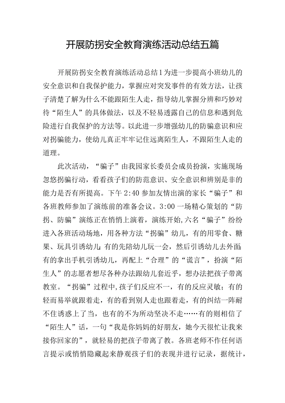 开展防拐安全教育演练活动总结五篇.docx_第1页