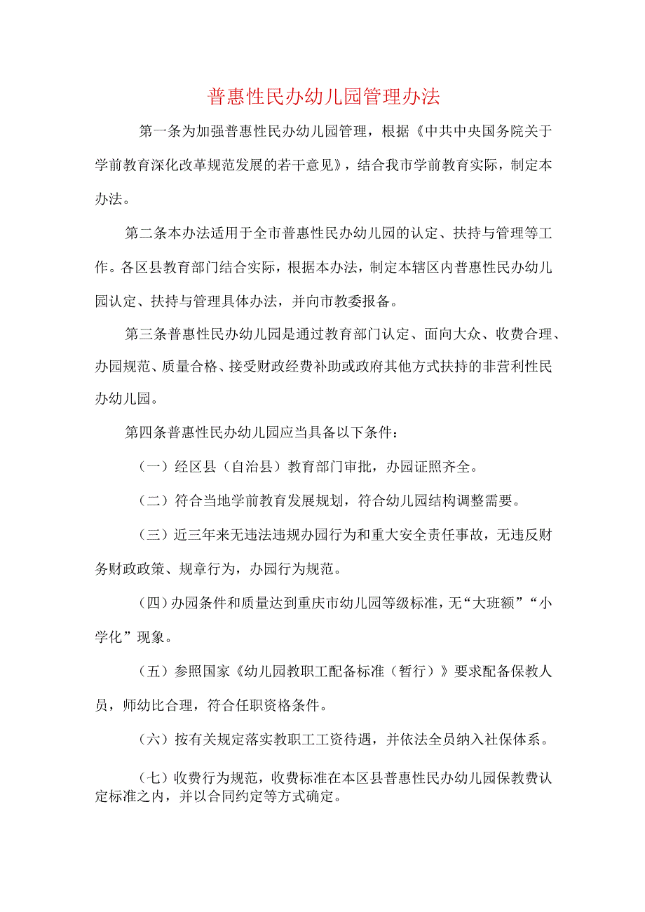 普惠性民办幼儿园管理办法.docx_第1页