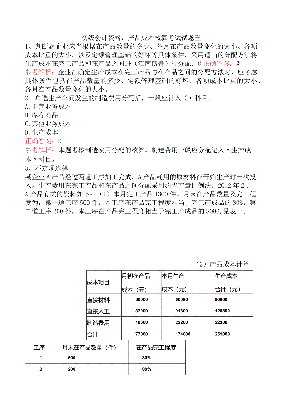 初级会计资格：产品成本核算考试试题五.docx_第1页