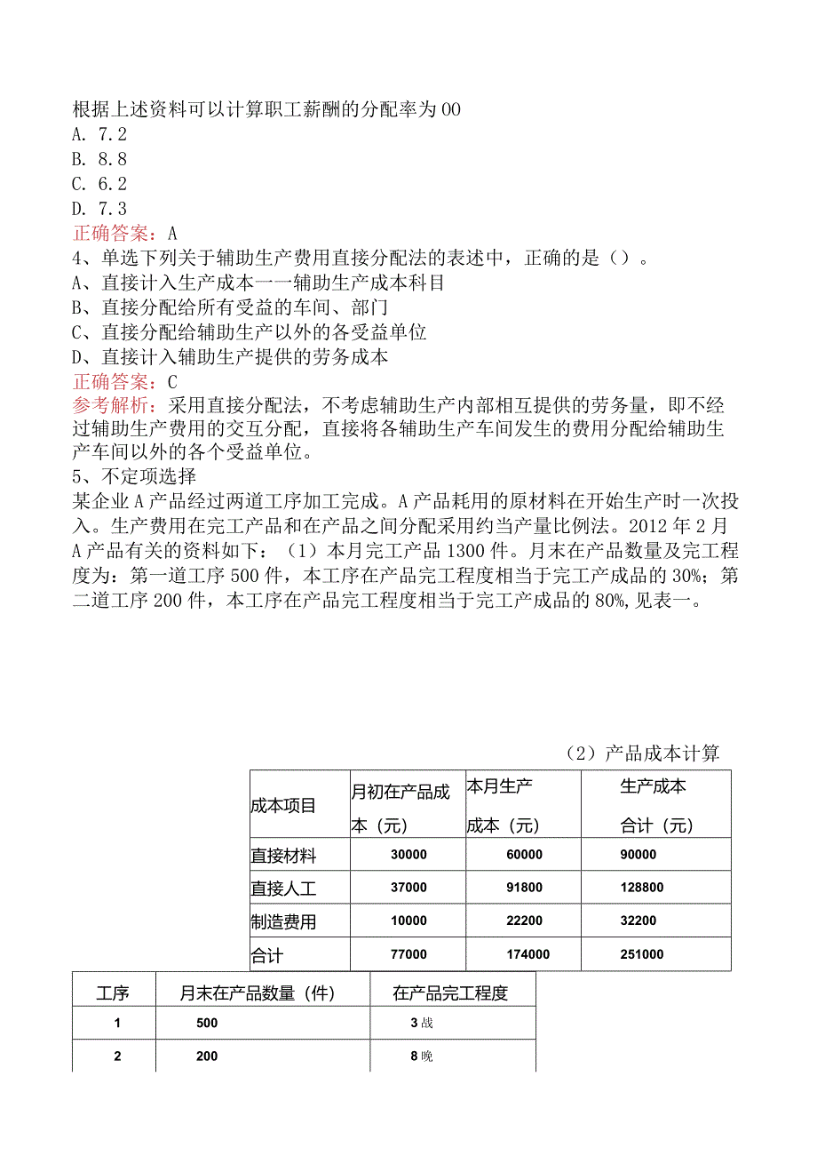 初级会计资格：产品成本核算考试试题五.docx_第3页