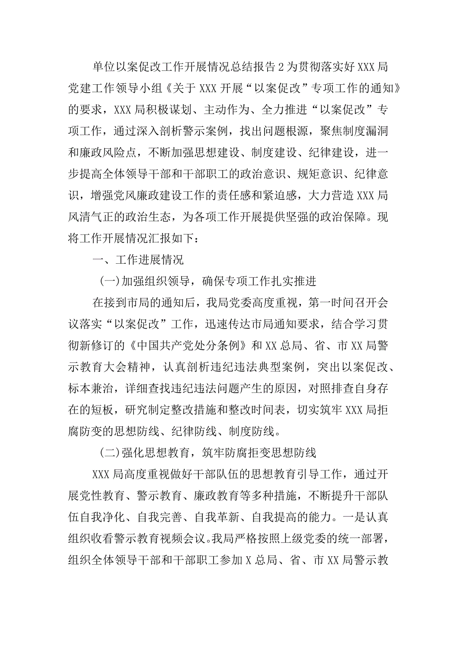 单位以案促改工作开展情况总结报告五篇.docx_第2页