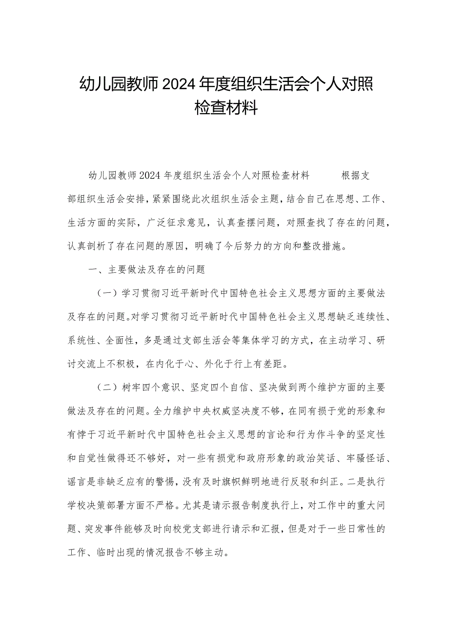 幼儿园教师2024年度组织生活会个人对照检查材料.docx_第1页