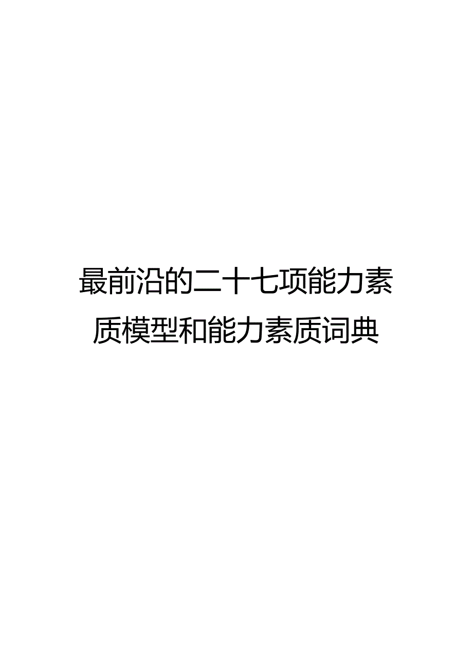 二十七项能力素质模型词典.docx_第1页