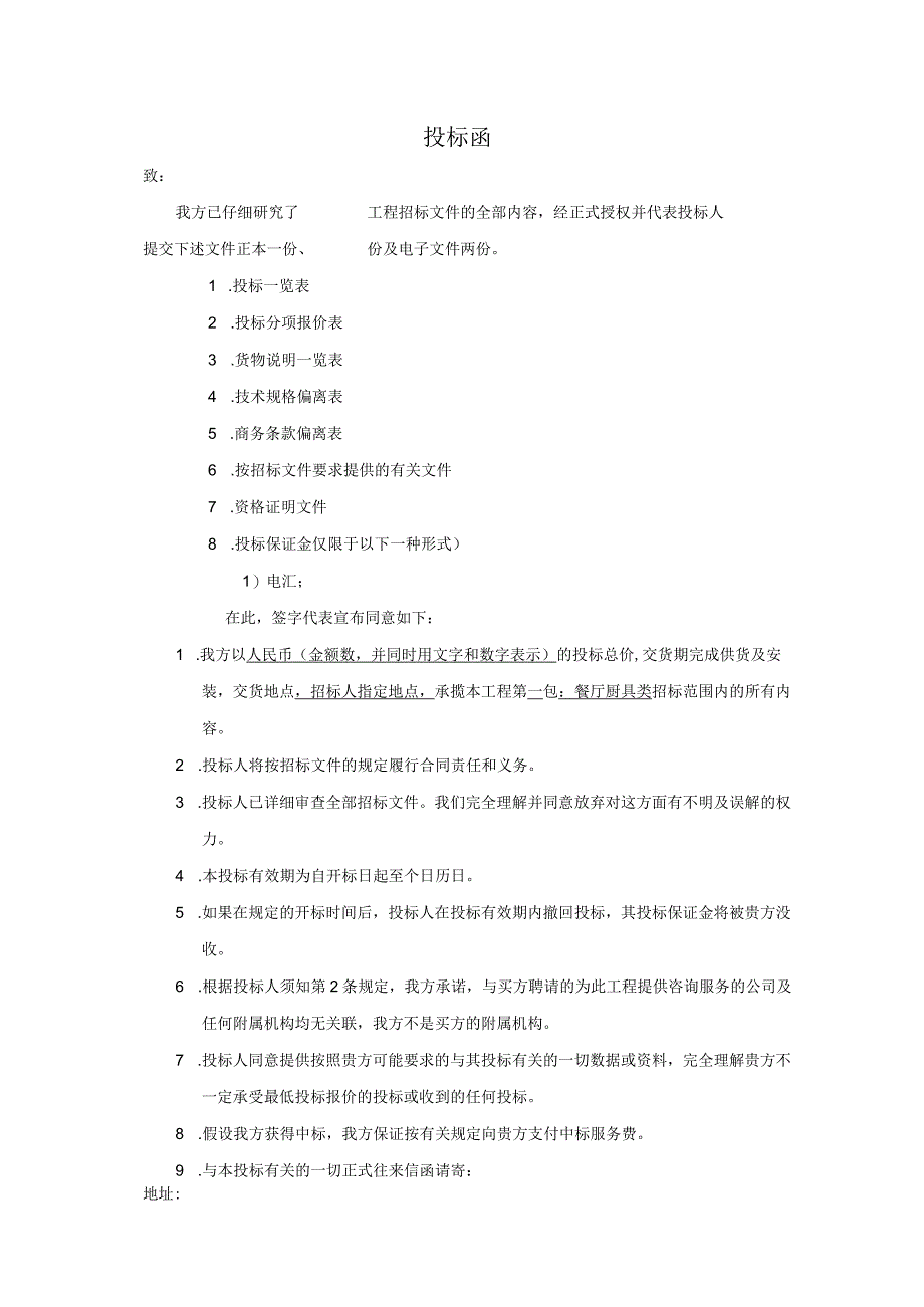 厨房设置投标文件.docx_第1页