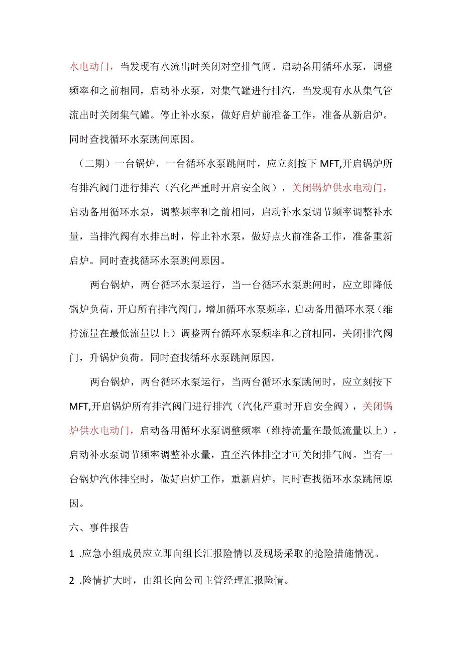 循环水泵跳闸事故预案.docx_第3页