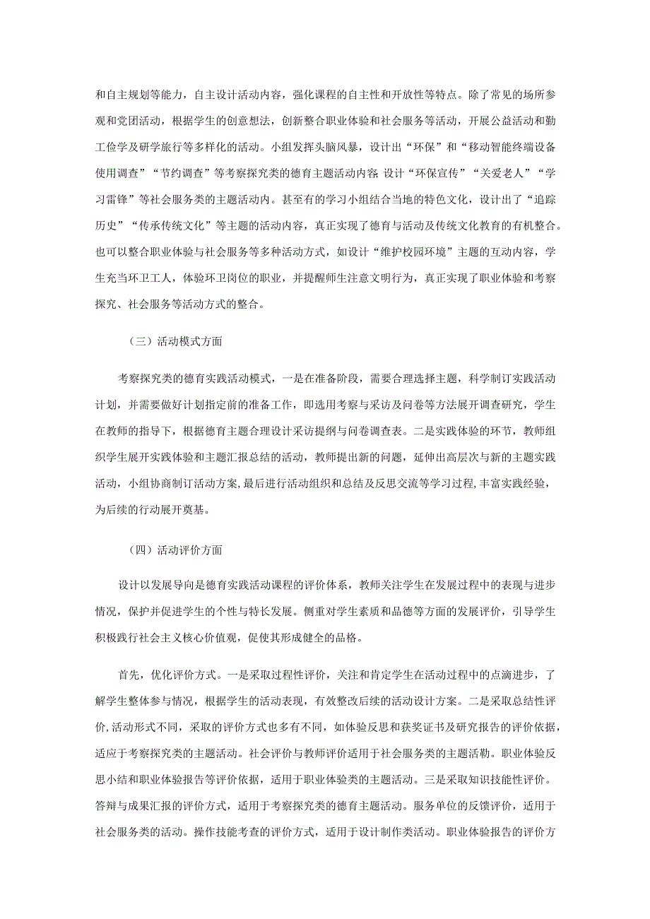 初中德育综合实践活动课有效开发.docx_第3页