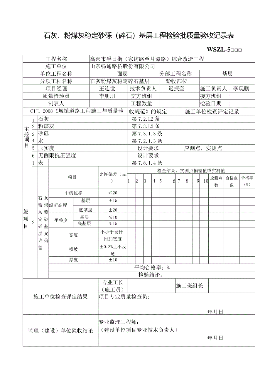 石灰、粉煤灰稳定砂砾（碎石）基层工程检验批质量验收记录表.docx_第1页