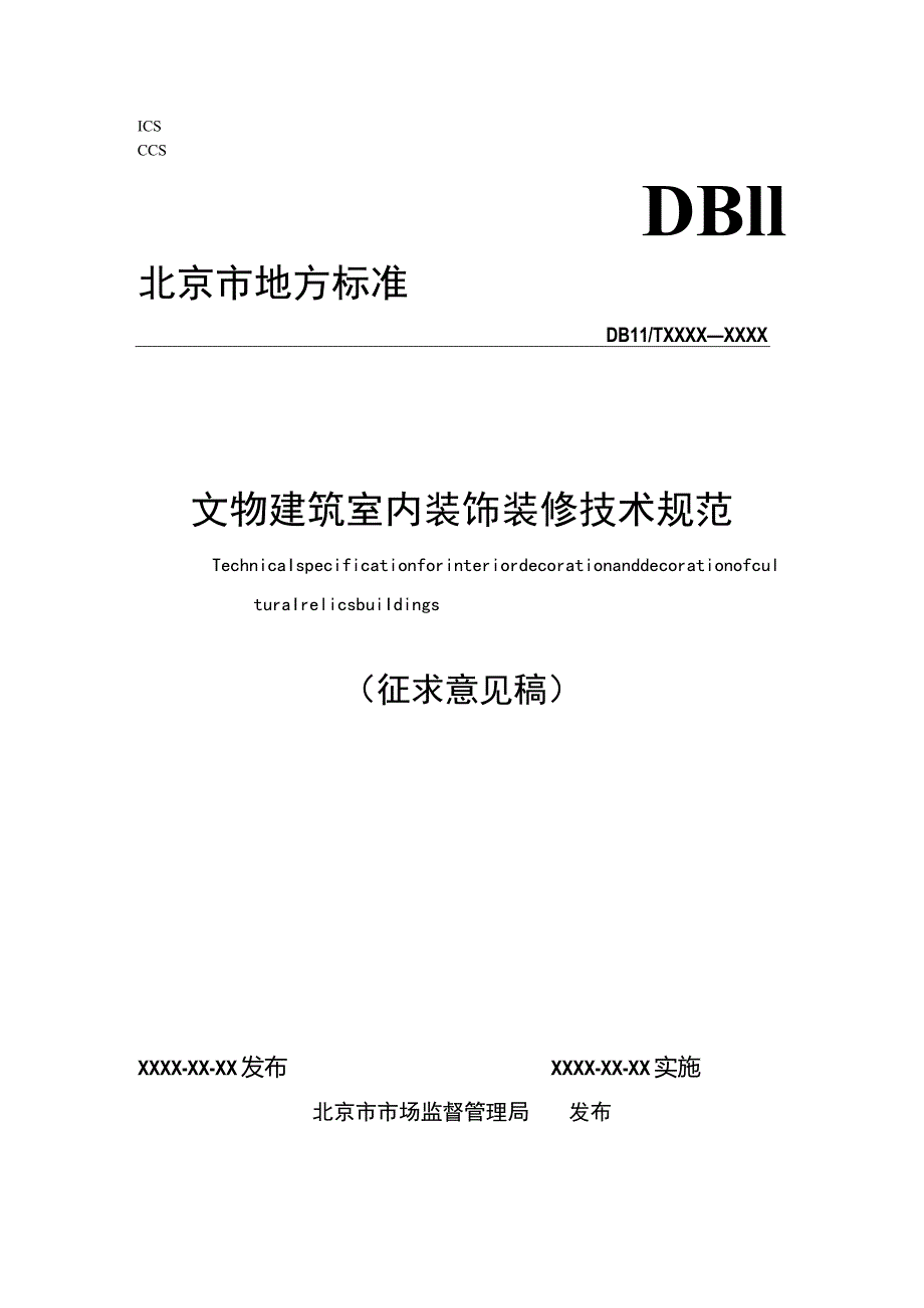 北京《文物建筑室内装饰装修技术规范》.docx_第1页