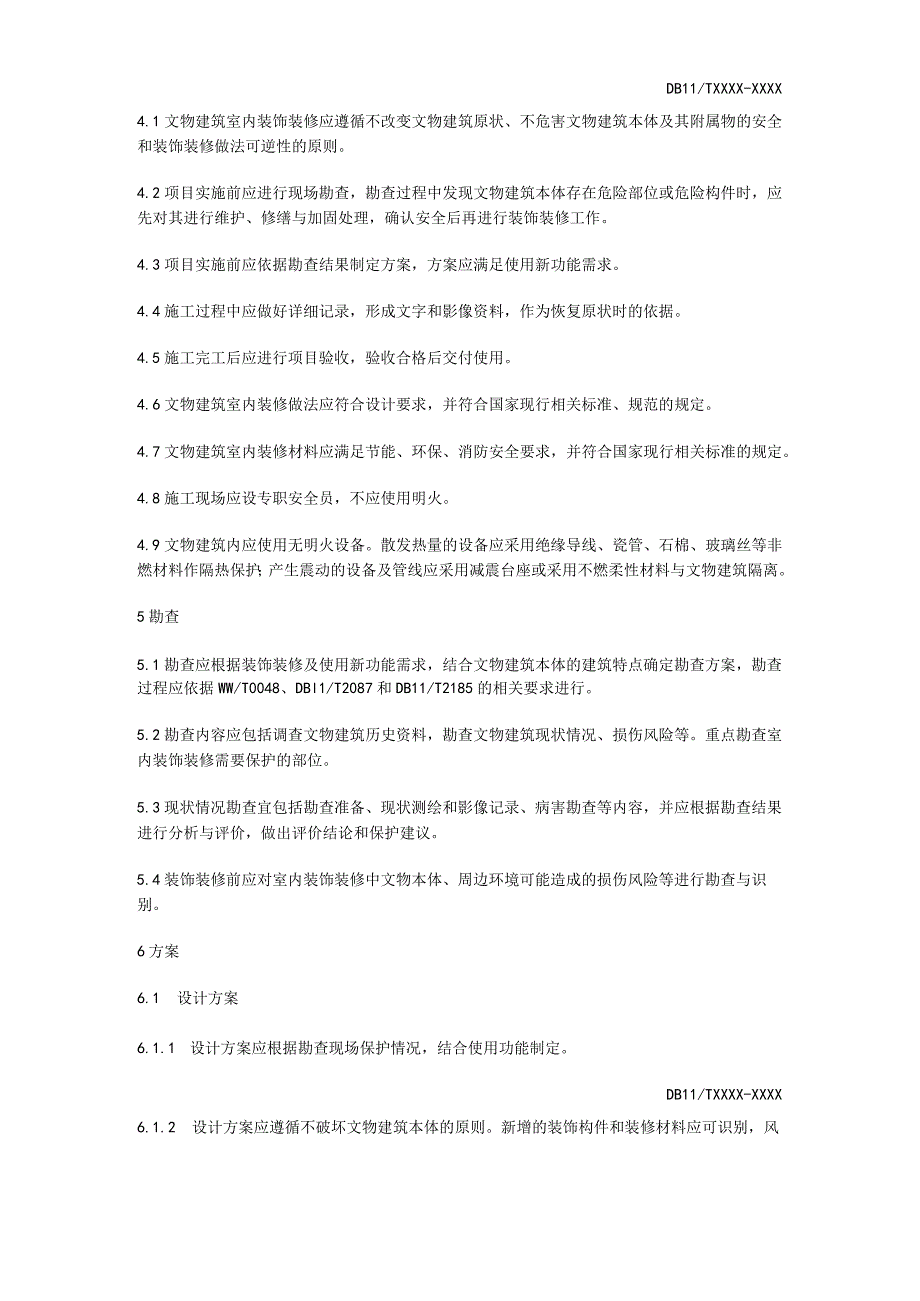 北京《文物建筑室内装饰装修技术规范》.docx_第3页