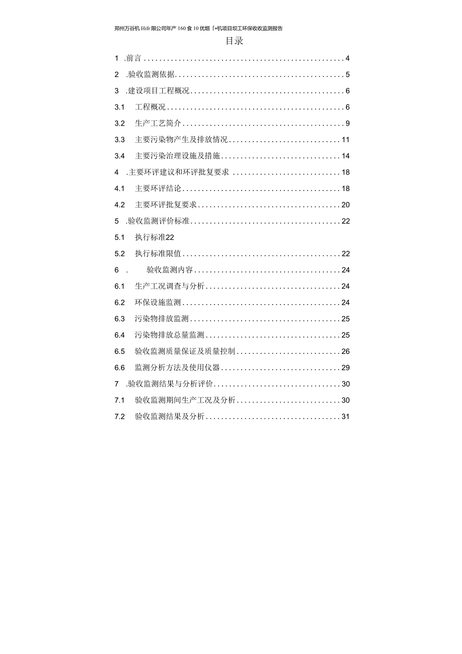 郑州万谷机械有限公司年产160套粮食烘干机项目验收.docx_第1页