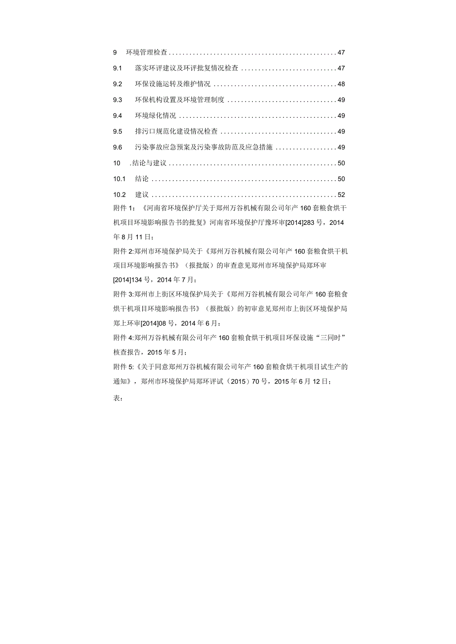 郑州万谷机械有限公司年产160套粮食烘干机项目验收.docx_第2页