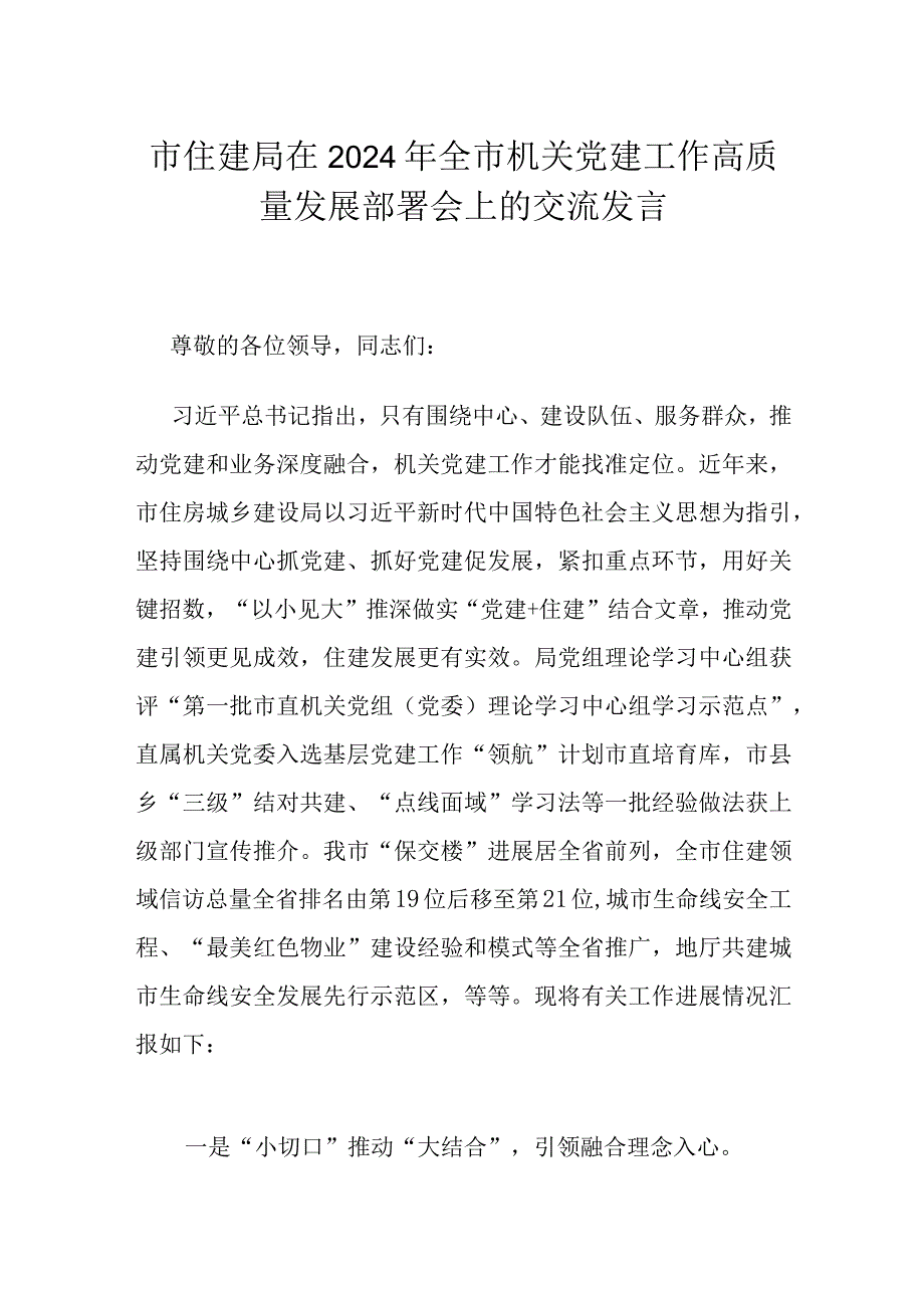 市住建局在2024年全市机关党建工作高质量发展部署会上的交流发言.docx_第1页